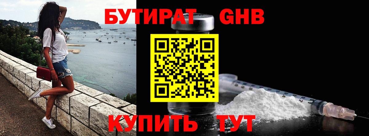 БУТИРАТ GHB  Бутират  Искитим 