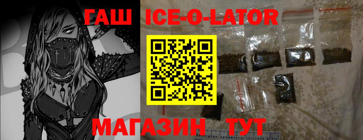 ГАШ Ice-O-Lator  ГАШИШ Изолятор  Искитим 